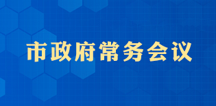 政府常務會議