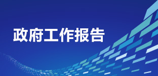 政府工作報告