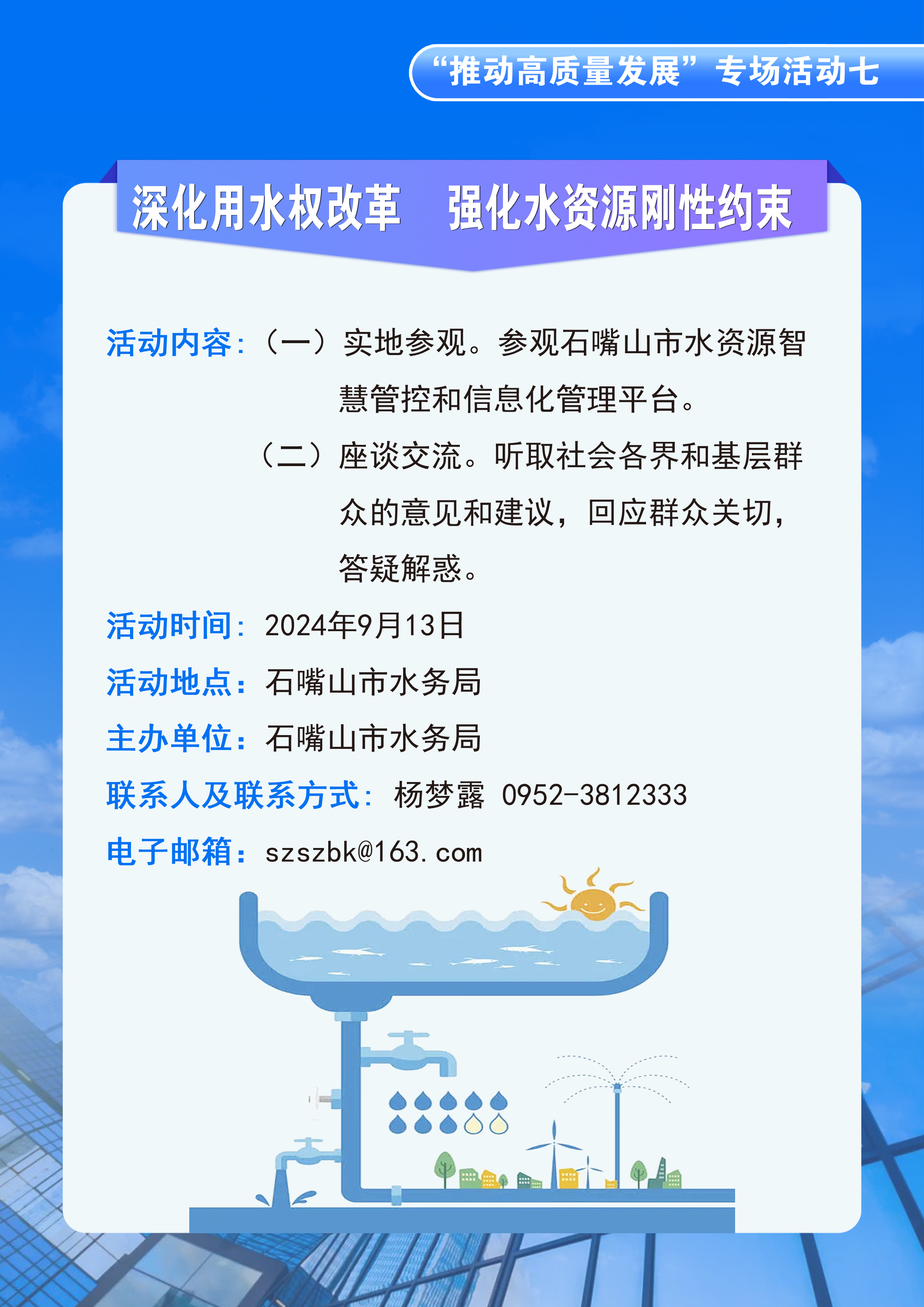 石嘴山市水務(wù)局開展“政府開放日”活動的公告