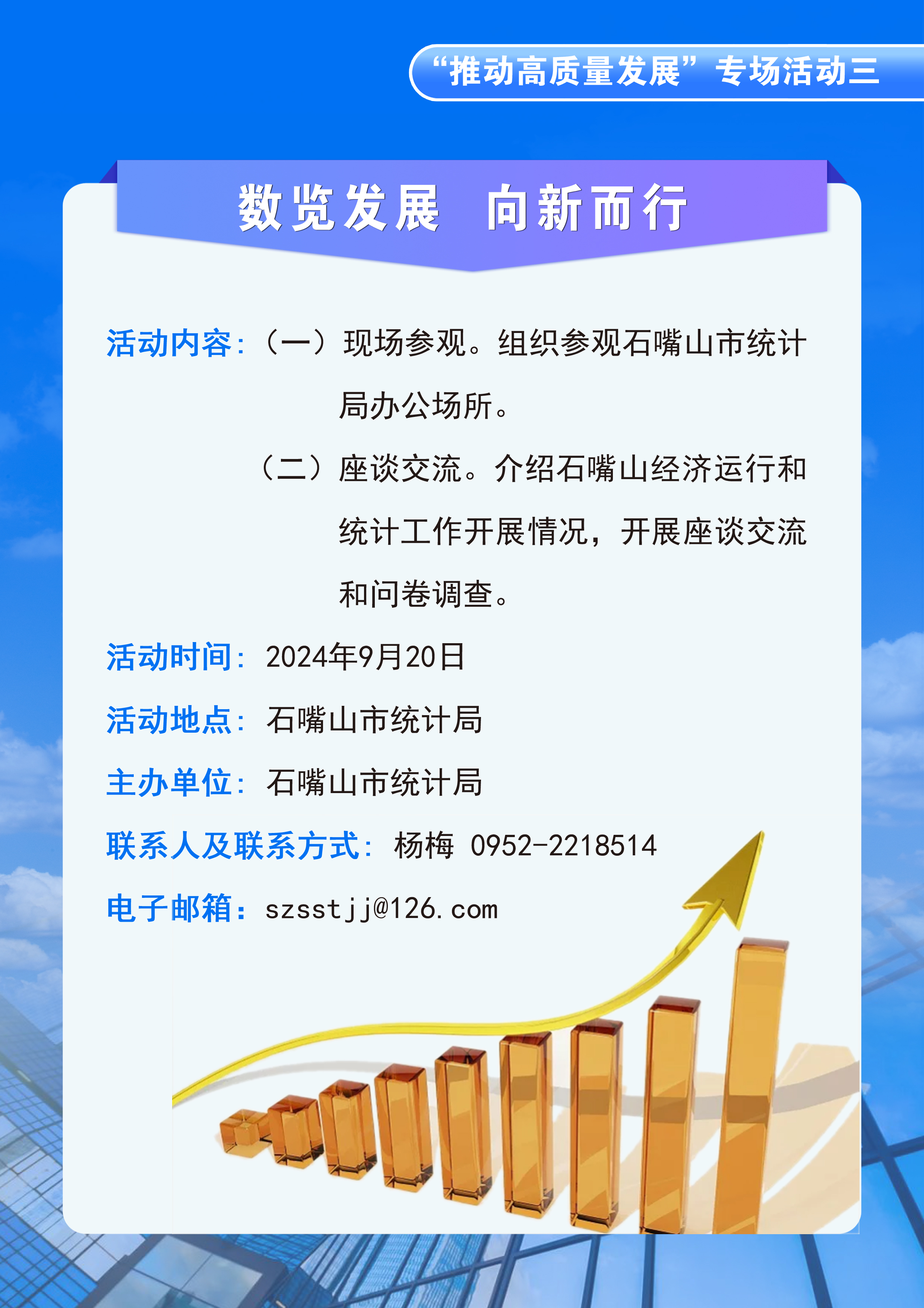 石嘴山市統(tǒng)計局關(guān)于開展2024年“政府開放日”暨 “中國統(tǒng)計開放日”活動的公告